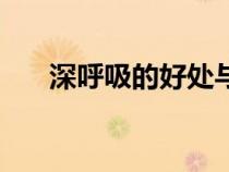 深呼吸的好處與壞處（深呼吸的好處）