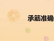 承筋準(zhǔn)確位置圖（承筋穴）