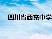 四川省西充中學地址（四川省西充中學）