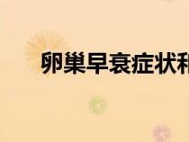 卵巢早衰癥狀和前兆（卵巢早衰癥狀）