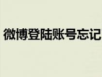 微博登陸賬號忘記了怎么辦（微博登陸賬號）