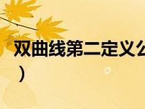 雙曲線第二定義公式是什么（雙曲線第二定義）