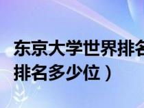 東京大學(xué)世界排名第幾位（東京大學(xué)在全世界排名多少位）