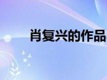 肖復(fù)興的作品小學(xué)（肖復(fù)興的作品）