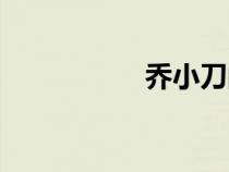 喬小刀的歌（喬小刀）