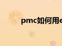 pmc如何用erp系統(tǒng)工作（pmc）