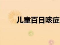 兒童百日咳癥狀與治療（兒童百日）