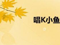 唱K小魚仙（唱k小魚仙）
