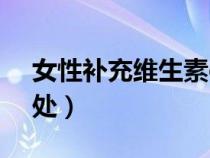 女性補(bǔ)充維生素c的好處（補(bǔ)充維生素c的好處）
