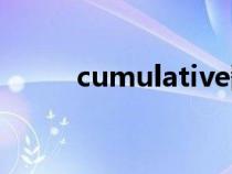 cumulative翻譯（cumulative）
