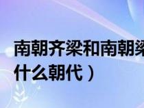 南朝齊梁和南朝梁是一個朝代嗎（南朝齊梁是什么朝代）