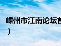 嵊州市江南論壇首頁(yè)（嵊州江南論壇百姓話題）