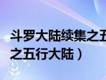 斗羅大陸續(xù)集之五行大陸小說(shuō)（斗羅大陸續(xù)集之五行大陸）