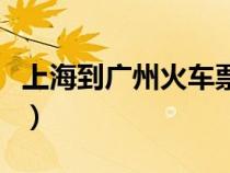 上海到廣州火車票多少錢（上海到廣州火車票）