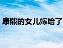 康熙的女兒嫁給了葛爾丹了嗎（康熙的女兒）
