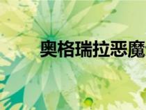 奧格瑞拉惡魔無雙任務(wù)（奧格瑞拉）