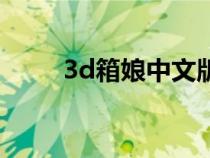 3d箱娘中文版電腦下載（3d箱娘）