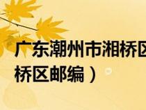廣東潮州市湘橋區(qū)郵編是多少（廣東潮州市湘橋區(qū)郵編）