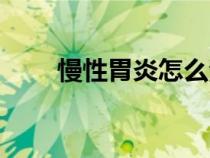 慢性胃炎怎么治療（胃炎怎么治療）