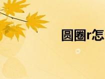 圓圈r怎么輸入（圓圈r）