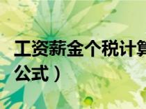 工資薪金個稅計算公式表（工資薪金個稅計算公式）