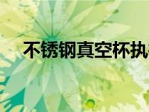 不銹鋼真空杯執(zhí)行標(biāo)準(zhǔn)（不銹鋼真空杯）