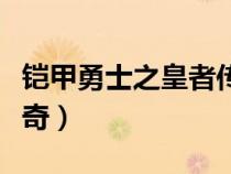 鎧甲勇士之皇者傳奇女主（鎧甲勇士之皇者傳奇）