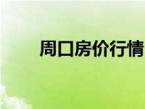周口房?jī)r(jià)行情(周口房?jī)r(jià)最新價(jià)格) 周口房?jī)r(jià)行情(周口房?jī)r(jià)最新價(jià)格)