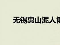 無錫惠山泥人博物館（無錫惠山泥人）