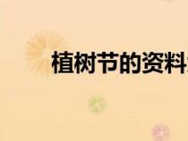 植樹節(jié)的資料大全（植樹節(jié)的資料）