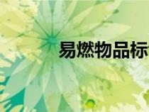 易燃物品標(biāo)識(shí)牌圖片（易燃物）