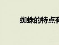 蜘蛛的特點(diǎn)有哪些（蜘蛛的特點(diǎn)）