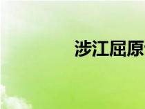 涉江屈原講解（涉江屈原）