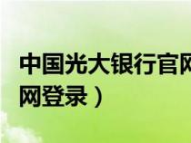 中國光大銀行官網(wǎng)登錄不了（中國光大銀行官網(wǎng)登錄）