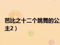 芭比之十二個跳舞的公主 中文播放（芭比之十二個跳舞的公主2）