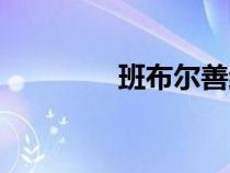 班布爾善結(jié)局（班布爾善）