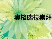 奧格瑞拉崇拜需要多久（奧格瑞拉）