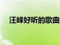 汪峰好聽的歌曲大全（汪峰好聽的歌曲）
