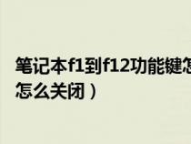 筆記本f1到f12功能鍵怎么關(guān)閉惠普（筆記本f1到f12功能鍵怎么關(guān)閉）