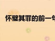 懷璧其罪的前一句俗語（懷璧其罪前一句）
