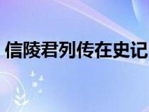 信陵君列傳在史記中的哪一章（信陵君列傳）