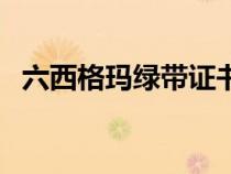六西格瑪綠帶證書含金量（六西格瑪綠帶）