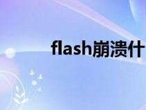 flash崩潰什么原因（flash崩潰）