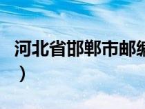 河北省邯鄲市郵編是多少（河北省邯鄲市郵編）