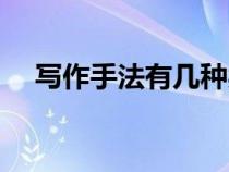 寫作手法有幾種類型（寫作手法有幾種）