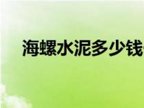 海螺水泥多少錢一噸（水泥多少錢一噸）