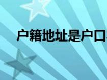 戶籍地址是戶口本上的地址嗎（戶籍地）