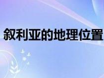 敘利亞的地理位置（敘利亞在地圖上的位置）