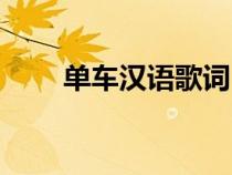 單車(chē)漢語(yǔ)歌詞（單車(chē)歌詞中文諧音）
