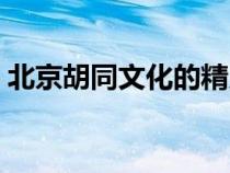 北京胡同文化的精義是什么（北京胡同文化）